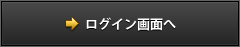ログイン画面へ